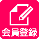 会員登録（無料）