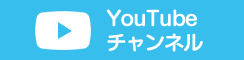 YouTubeチャンネル