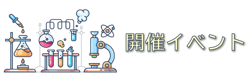 2020年卒業予定者対象 化学系学生積極採用企業が大集合 開催イベント一覧